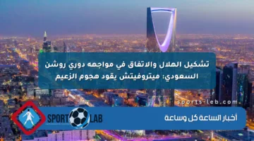 تشكيل الهلال والاتفاق في مواجهة دوري روشن السعودي: ميتروفيتش يقود هجوم الزعيم